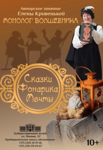 «Сказки Фонарика Мечты. Монолог Волшебника»