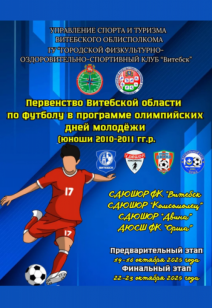 Предварительные игры первенства Витебской области по футболу