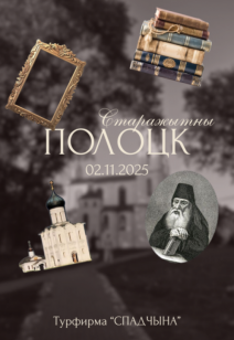 Экскурсионный тур «Жемчужины Полоцка»