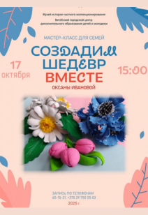 “Создадим шедевр вместе”