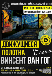 Мультимедийная выставка «Винсент Ван Гог. Движущиеся полотна»