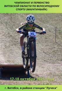 Чемпионат и первенство Витебской области по велосипедному спорту