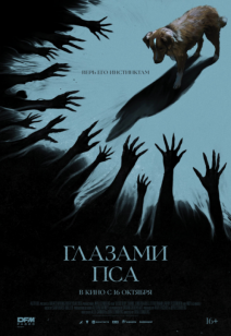 Глазами пса 16+