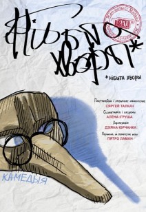 Нібыта хворы 16+