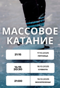Массовое катание