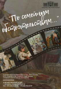 «По семейным обстоятельствам…»