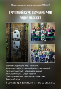 Групповой курс: Обучение 7-ми видов массажа