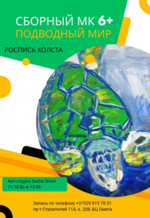 Мастер-класс "Подводный мир" 6+