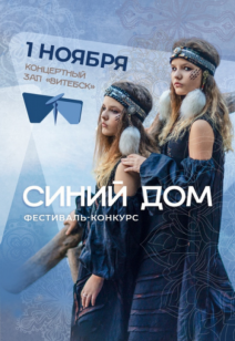 Фестиваль-конкурс моды «Синий дом» 3+