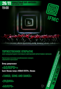 Открытие XXXVI международного фестиваля современной хореографии в Витебске 12+