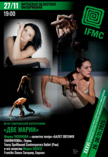 «Две Марии» — вечер современной хореографии 16+