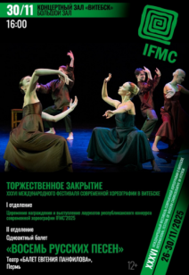 Закрытие XXXVI международного фестиваля современной хореографии в Витебске 12+