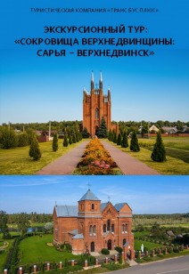 Экскурсионный тур:«Сокровища Верхнедвинщины: Сарья – Верхнедвинск»