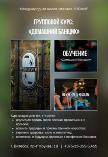 Курс «Домашний банщик»