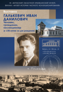 «Галькевич Иван Данилович: человек, гражданин, коллекционер»