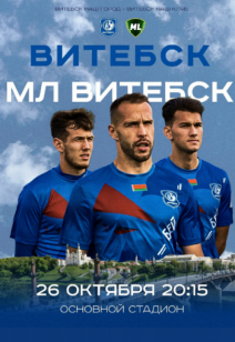 Матч «Витебск» – «МЛ Витебск»