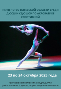 Первенство Витебской области по акробатике спортивной