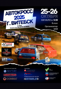 Автокросс 2025  в  Витебске!