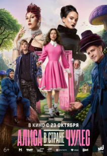 Алиса в Стране чудес 6+