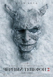 Чёрный телефон 2 18+