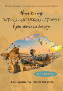 Авторский тур "Анталья + Каппадокия + Стамбул"