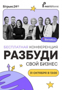 "Бесплатная конференция Разбуди свой бизнес" в Витебске!