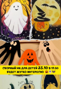 Мастер-класс "Жутко интересно" 6+