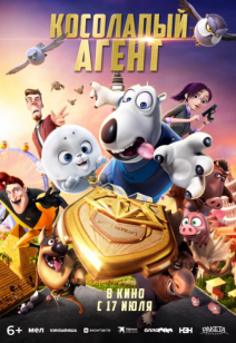 Косолапый агент 6+