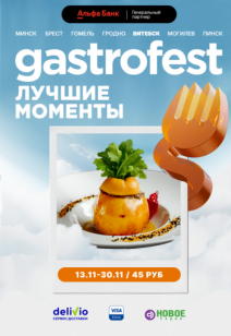 Десятый республиканский GASTROFEST