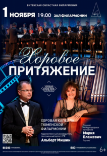 «Хоровое притяжение» 6+