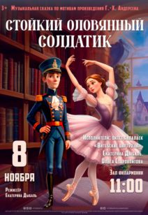«Стойкий оловянный солдатик» 3+