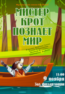 «Мистер крот познаёт мир» 3+
