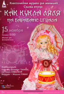 «Как кукла Ляля на барабане играла» 2+