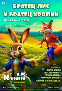 «Братец лис и братец кролик» 3+
