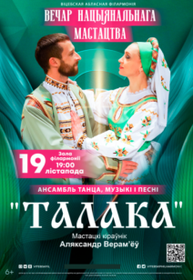 Ансамбль танца, музыкі і песні "Талака" 6+