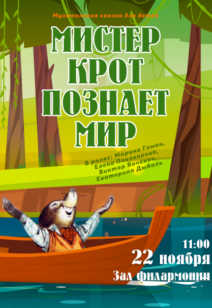 «Мистер крот познаёт мир» 3+