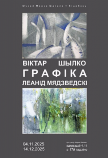 Выставка графики Виктора Шилко и Леонида Медведского