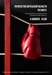 Первенство Витебской области по боксу