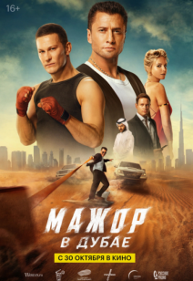 Мажор в Дубае 16+