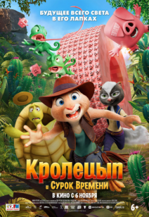 Кролецып и Сурок Времени 6+