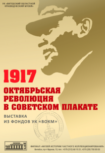 «1917. Октябрьская революция в советском плакате»