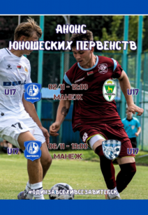 Анонс юношеских первенств