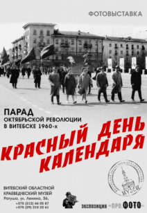 «Красный день календаря»
