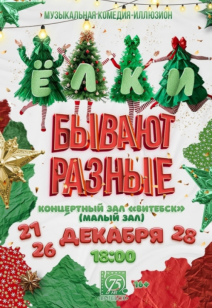 «Ёлки бывают разные» 16+