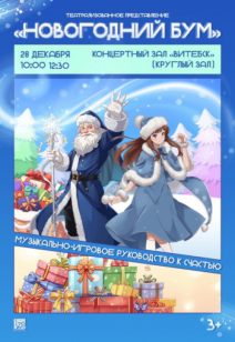 «Новогодний бум, или музыкально-игровое руководство к счастью» 3+