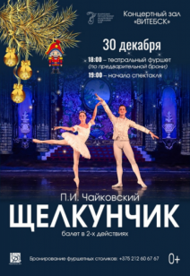 «Щелкунчик» 0+