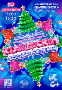 «Калейдоскоп воображения» 6+