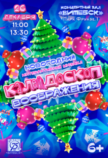 «Калейдоскоп воображения» 6+