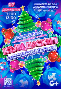 «Калейдоскоп воображения» 6+