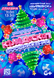 «Калейдоскоп воображения» 6+